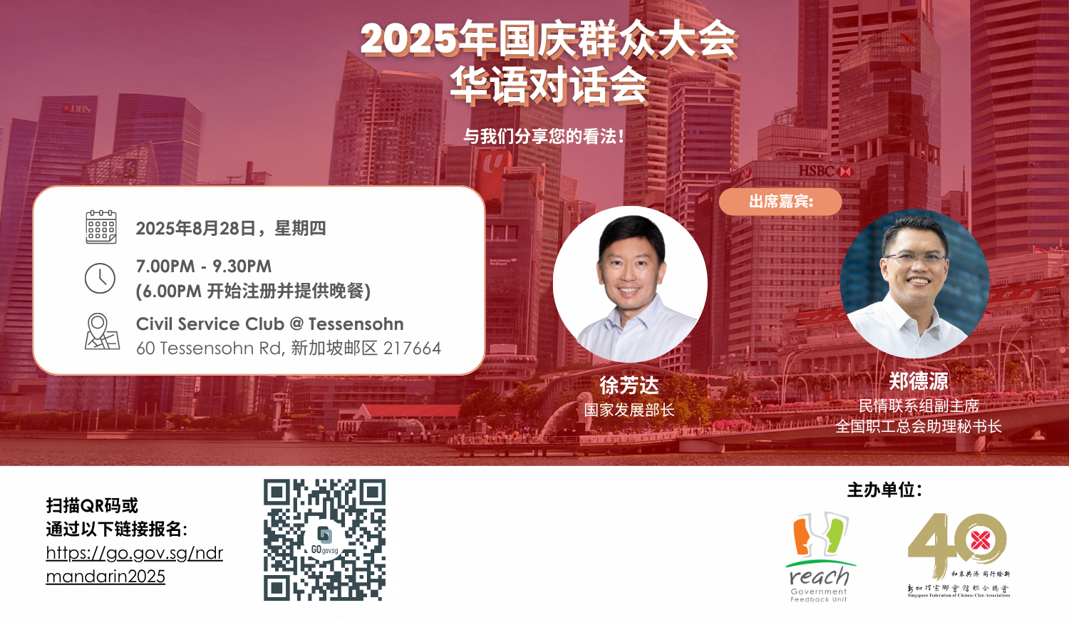 Conversation on National Day Rally 2025 (Mandarin)
